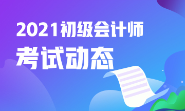 陕西省2021年会计初级考试报考条件都有什么？